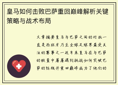 皇马如何击败巴萨重回巅峰解析关键策略与战术布局 皇马如何击败巴萨重回巅峰解析关键策略与战术布局