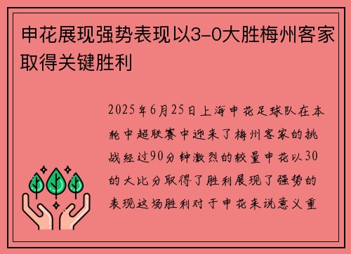 申花展现强势表现以3-0大胜梅州客家取得关键胜利 申花展现强势表现以3-0大胜梅州客家取得关键胜利