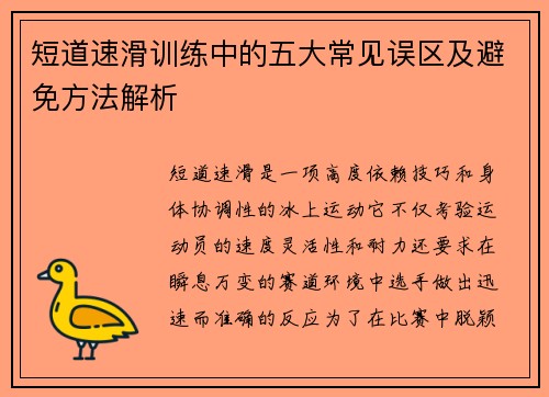 短道速滑训练中的五大常见误区及避免方法解析 短道速滑训练中的五大常见误区及避免方法解析