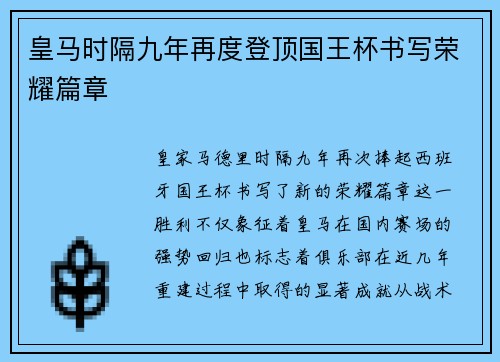 皇马时隔九年再度登顶国王杯书写荣耀篇章 皇马时隔九年再度登顶国王杯书写荣耀篇章