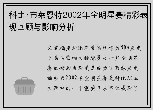 科比·布莱恩特2002年全明星赛精彩表现回顾与影响分析 科比·布莱恩特2002年全明星赛精彩表现回顾与影响分析