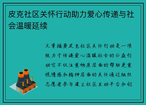 皮克社区关怀行动助力爱心传递与社会温暖延续