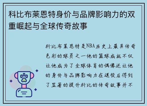 科比布莱恩特身价与品牌影响力的双重崛起与全球传奇故事