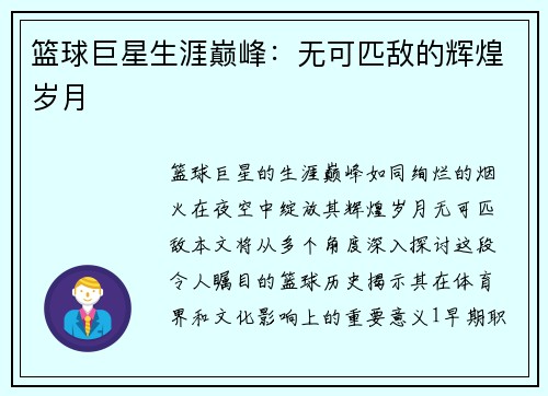 篮球巨星生涯巅峰：无可匹敌的辉煌岁月