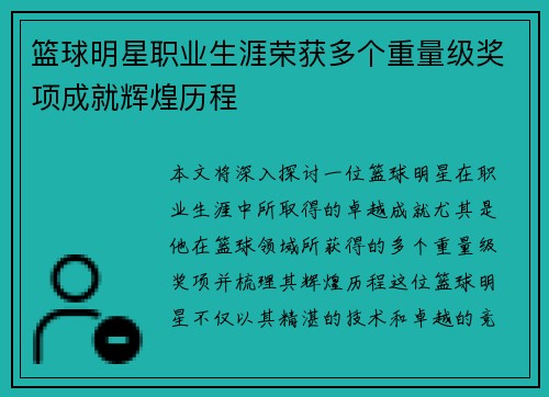 篮球明星职业生涯荣获多个重量级奖项成就辉煌历程