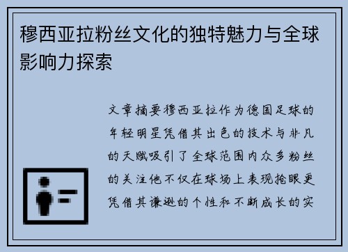 穆西亚拉粉丝文化的独特魅力与全球影响力探索