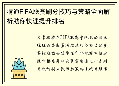 精通FIFA联赛刷分技巧与策略全面解析助你快速提升排名