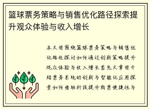 篮球票务策略与销售优化路径探索提升观众体验与收入增长 篮球票务策略与销售优化路径探索提升观众体验与收入增长