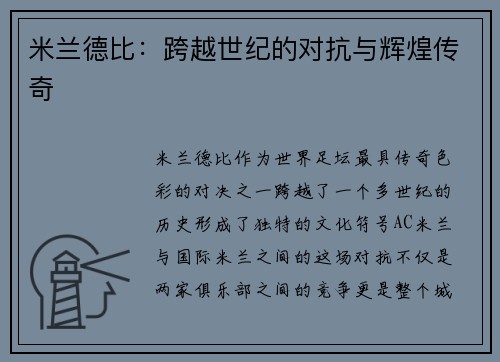 米兰德比：跨越世纪的对抗与辉煌传奇