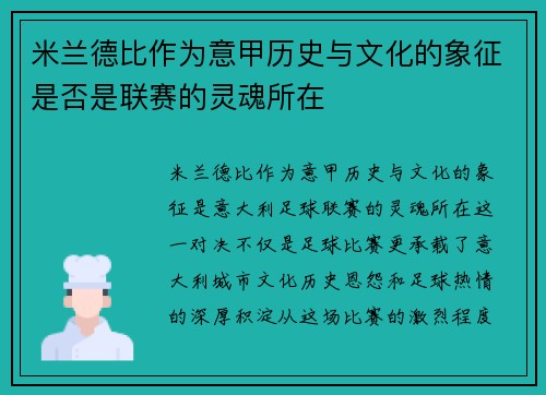 米兰德比作为意甲历史与文化的象征是否是联赛的灵魂所在