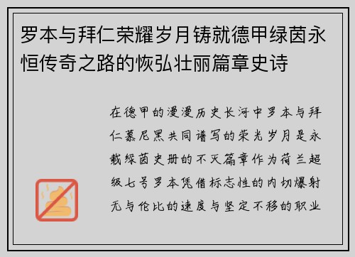 罗本与拜仁荣耀岁月铸就德甲绿茵永恒传奇之路的恢弘壮丽篇章史诗