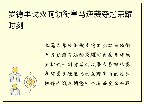 罗德里戈双响领衔皇马逆袭夺冠荣耀时刻 罗德里戈双响领衔皇马逆袭夺冠荣耀时刻