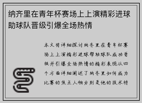 纳齐里在青年杯赛场上上演精彩进球助球队晋级引爆全场热情