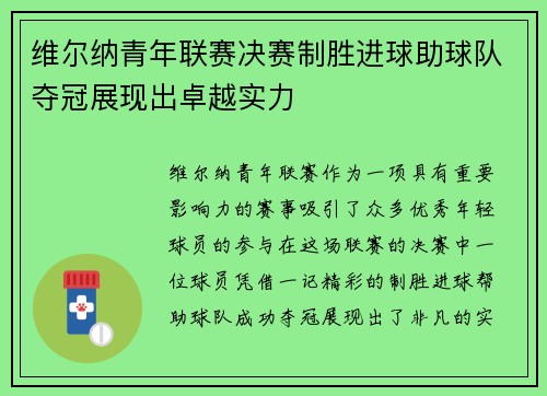 维尔纳青年联赛决赛制胜进球助球队夺冠展现出卓越实力 维尔纳青年联赛决赛制胜进球助球队夺冠展现出卓越实力