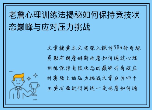 老詹心理训练法揭秘如何保持竞技状态巅峰与应对压力挑战