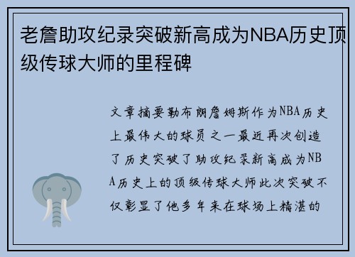 老詹助攻纪录突破新高成为NBA历史顶级传球大师的里程碑 老詹助攻纪录突破新高成为NBA历史顶级传球大师的里程碑