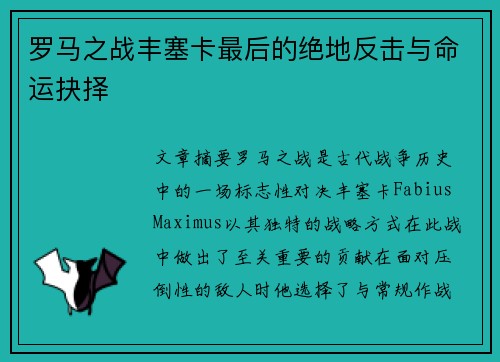 罗马之战丰塞卡最后的绝地反击与命运抉择 罗马之战丰塞卡最后的绝地反击与命运抉择