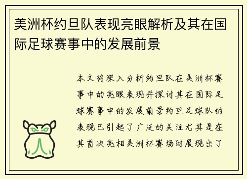 美洲杯约旦队表现亮眼解析及其在国际足球赛事中的发展前景