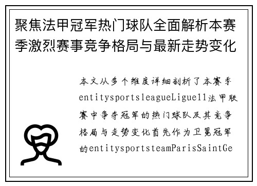 聚焦法甲冠军热门球队全面解析本赛季激烈赛事竞争格局与最新走势变化 聚焦法甲冠军热门球队全面解析本赛季激烈赛事竞争格局与最新走势变化