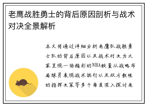 老鹰战胜勇士的背后原因剖析与战术对决全景解析