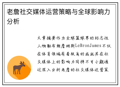 老詹社交媒体运营策略与全球影响力分析
