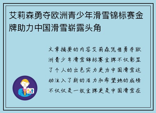 艾莉森勇夺欧洲青少年滑雪锦标赛金牌助力中国滑雪崭露头角