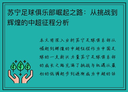 苏宁足球俱乐部崛起之路:从挑战到辉煌的中超征程分析 苏宁足球俱乐部崛起之路:从挑战到辉煌的中超征程分析