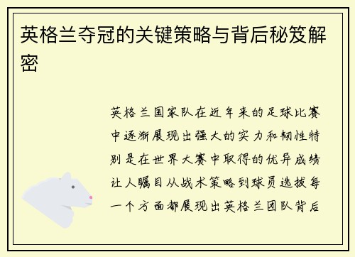 英格兰夺冠的关键策略与背后秘笈解密