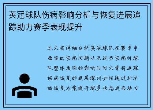 英冠球队伤病影响分析与恢复进展追踪助力赛季表现提升 英冠球队伤病影响分析与恢复进展追踪助力赛季表现提升