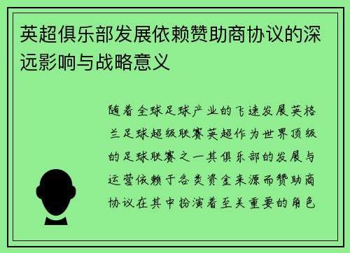 英超俱乐部发展依赖赞助商协议的深远影响与战略意义