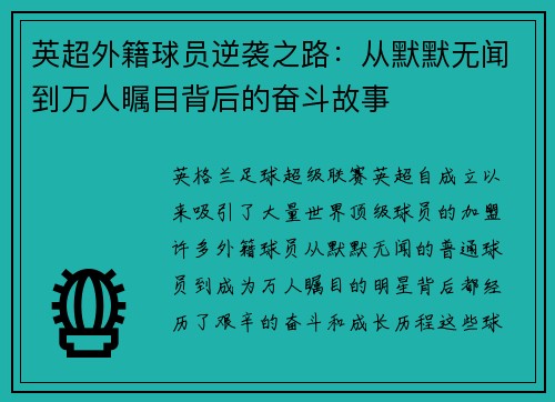 英超外籍球员逆袭之路:从默默无闻到万人瞩目背后的奋斗故事 英超外籍球员逆袭之路:从默默无闻到万人瞩目背后的奋斗故事