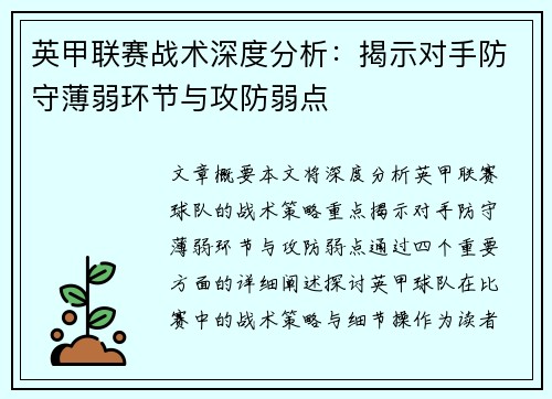 英甲联赛战术深度分析：揭示对手防守薄弱环节与攻防弱点