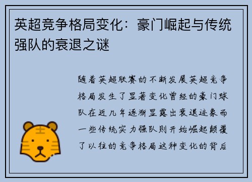 英超竞争格局变化：豪门崛起与传统强队的衰退之谜