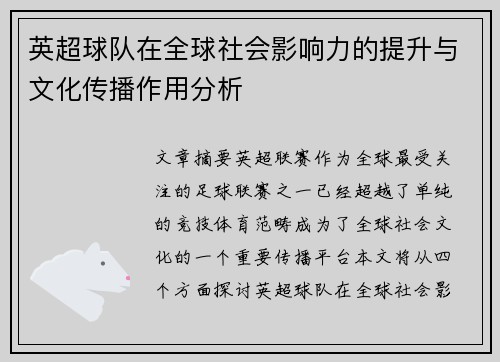 英超球队在全球社会影响力的提升与文化传播作用分析