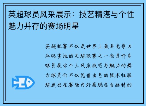 英超球员风采展示:技艺精湛与个性魅力并存的赛场明星 英超球员风采展示:技艺精湛与个性魅力并存的赛场明星
