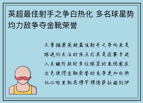 英超最佳射手之争白热化 多名球星势均力敌争夺金靴荣誉 英超最佳射手之争白热化 多名球星势均力敌争夺金靴荣誉