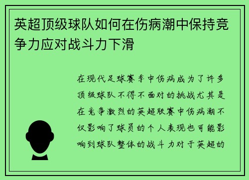 英超顶级球队如何在伤病潮中保持竞争力应对战斗力下滑 英超顶级球队如何在伤病潮中保持竞争力应对战斗力下滑