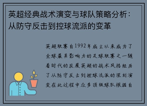 英超经典战术演变与球队策略分析：从防守反击到控球流派的变革