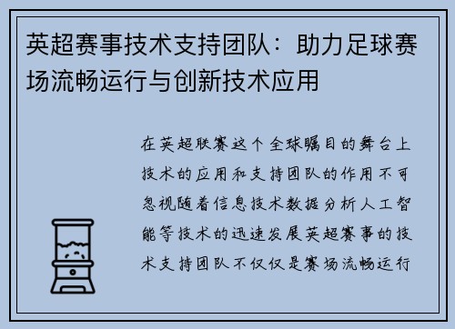 英超赛事技术支持团队:助力足球赛场流畅运行与创新技术应用 英超赛事技术支持团队:助力足球赛场流畅运行与创新技术应用