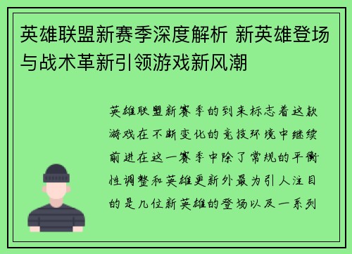 英雄联盟新赛季深度解析 新英雄登场与战术革新引领游戏新风潮