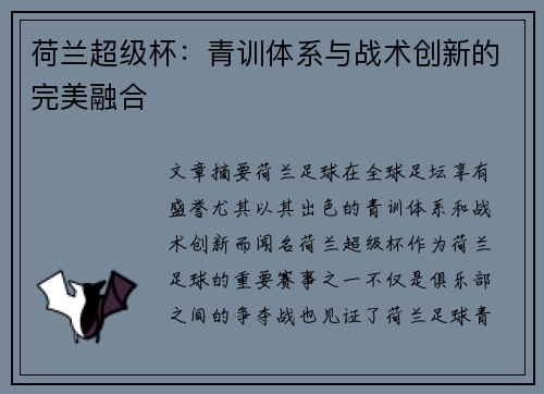 荷兰超级杯：青训体系与战术创新的完美融合