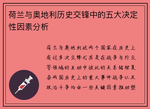 荷兰与奥地利历史交锋中的五大决定性因素分析