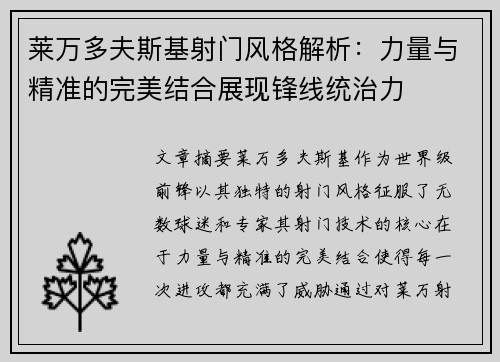 莱万多夫斯基射门风格解析：力量与精准的完美结合展现锋线统治力