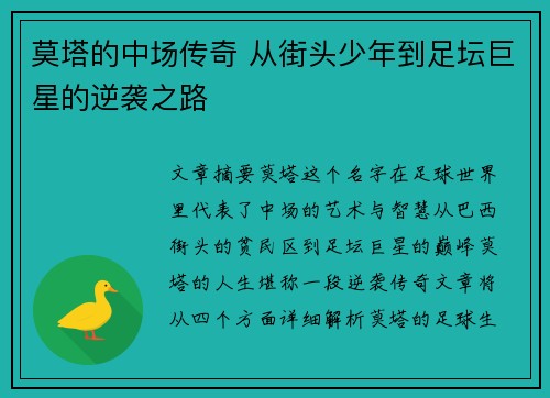 莫塔的中场传奇 从街头少年到足坛巨星的逆袭之路 莫塔的中场传奇 从街头少年到足坛巨星的逆袭之路