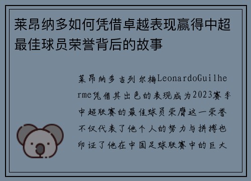 莱昂纳多如何凭借卓越表现赢得中超最佳球员荣誉背后的故事 莱昂纳多如何凭借卓越表现赢得中超最佳球员荣誉背后的故事
