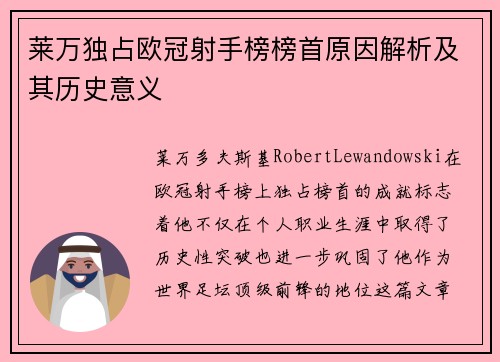 莱万独占欧冠射手榜榜首原因解析及其历史意义