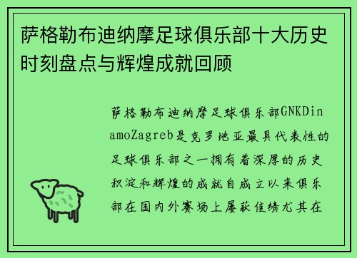 萨格勒布迪纳摩足球俱乐部十大历史时刻盘点与辉煌成就回顾
