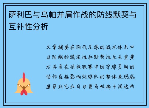 萨利巴与乌帕并肩作战的防线默契与互补性分析 萨利巴与乌帕并肩作战的防线默契与互补性分析