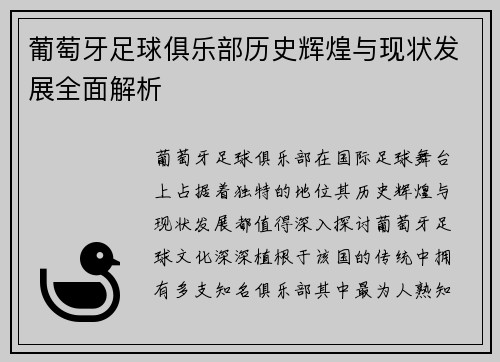 葡萄牙足球俱乐部历史辉煌与现状发展全面解析 葡萄牙足球俱乐部历史辉煌与现状发展全面解析