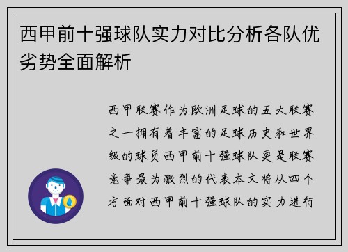 西甲前十强球队实力对比分析各队优劣势全面解析 西甲前十强球队实力对比分析各队优劣势全面解析